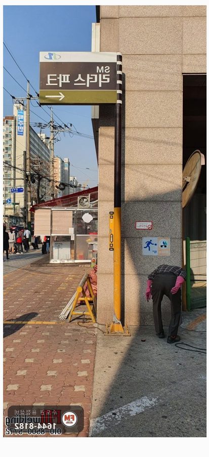 오피스텔 기둥 간판 뒷면 절단 수직 찢어짐 보강용접 수리