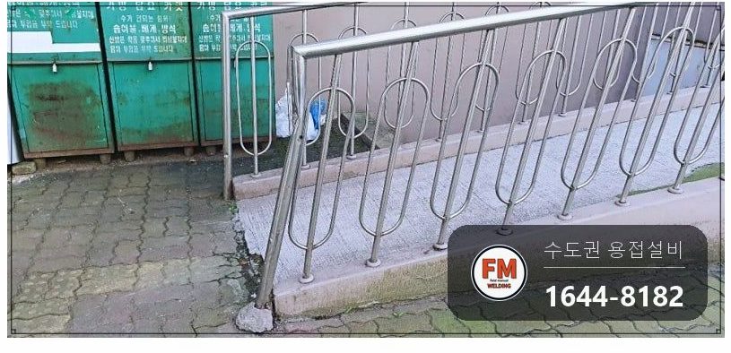 아파트 입구 가드레일 수리 차량 충돌 손잡이 교체 가접 후 용접