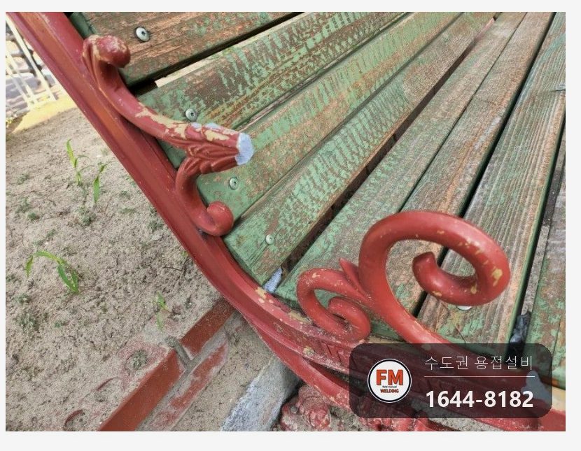 놀이터 벤치 알루미늄 주물 팔걸이 차량 충돌 부러짐 AC 알곤 재접합 도색