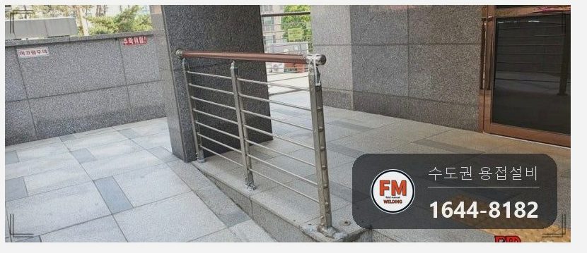 휀스 가드레일 수리 에폭시 갈아 내고 받침 기둥 새로 세워 용접