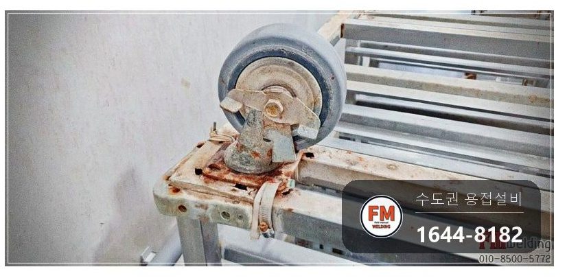 요양병원 배식카 녹 스톱퍼 큰 바퀴교체 알곤 보수