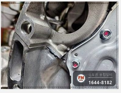 엔진 외부 충격 균열 용접보수 알코텍 비드 쌓기 수리