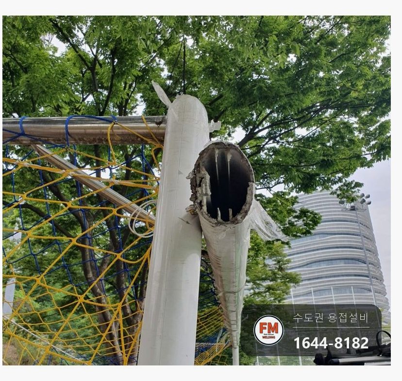축구장 알루미늄 축구골대 옮기다 꺾여 떨어진 위 모서리 직각 맞춰 틈 메움 용접