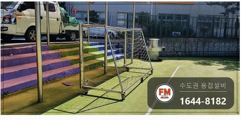 축구골대 하단 프레임 기공 비드 연마 육성용접 재보수