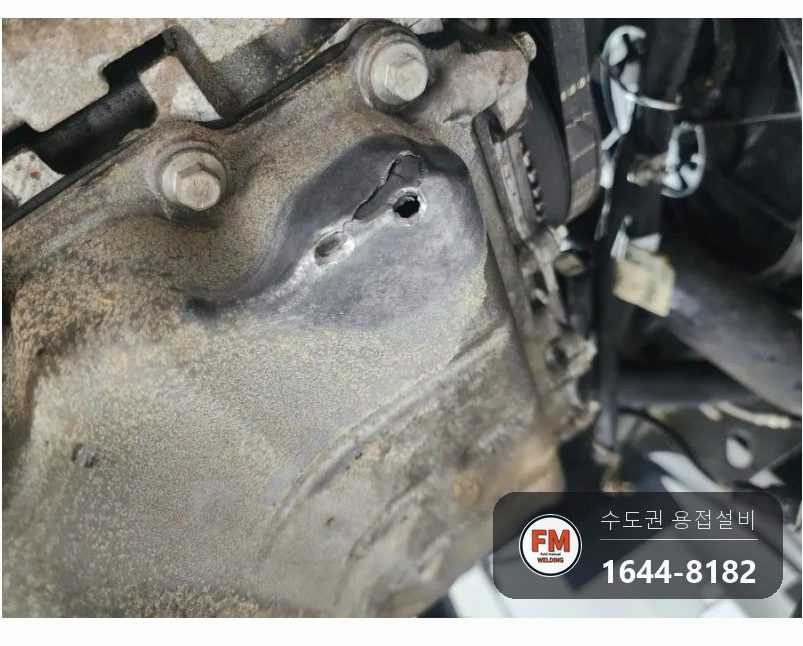 수입차 오일팬 알루미늄 파손 둘레 잔금 오일팬수리 용접
