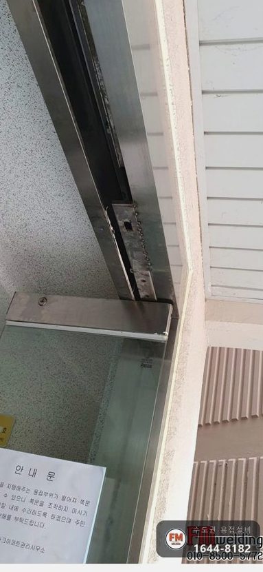 아파트 자동문 대문수리 스텐 위쪽 틀 점용접 열 나눠 넣기